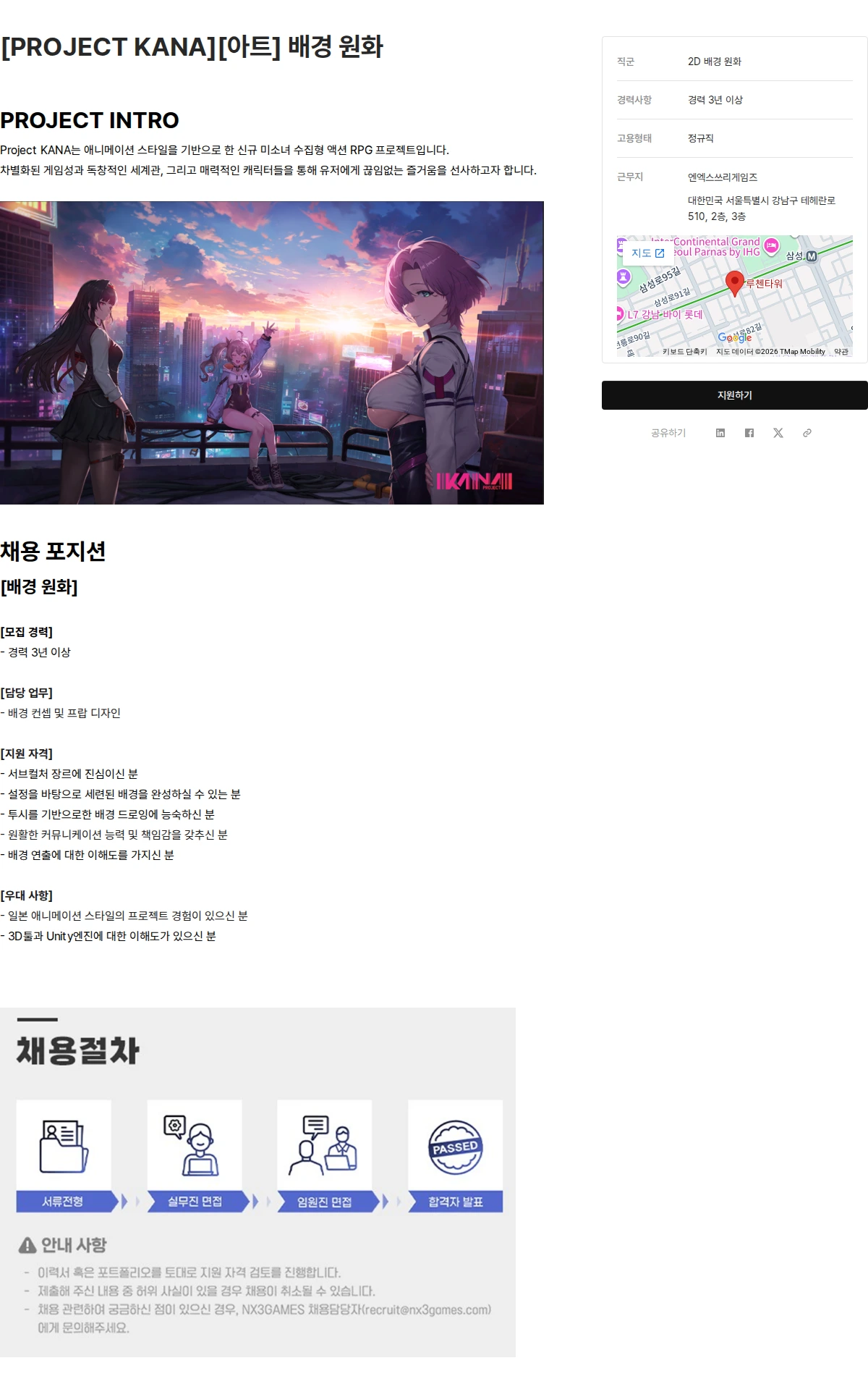 엔엑스쓰리게임즈 [PROJECT KANA][아트] 배경 원화 채용공고