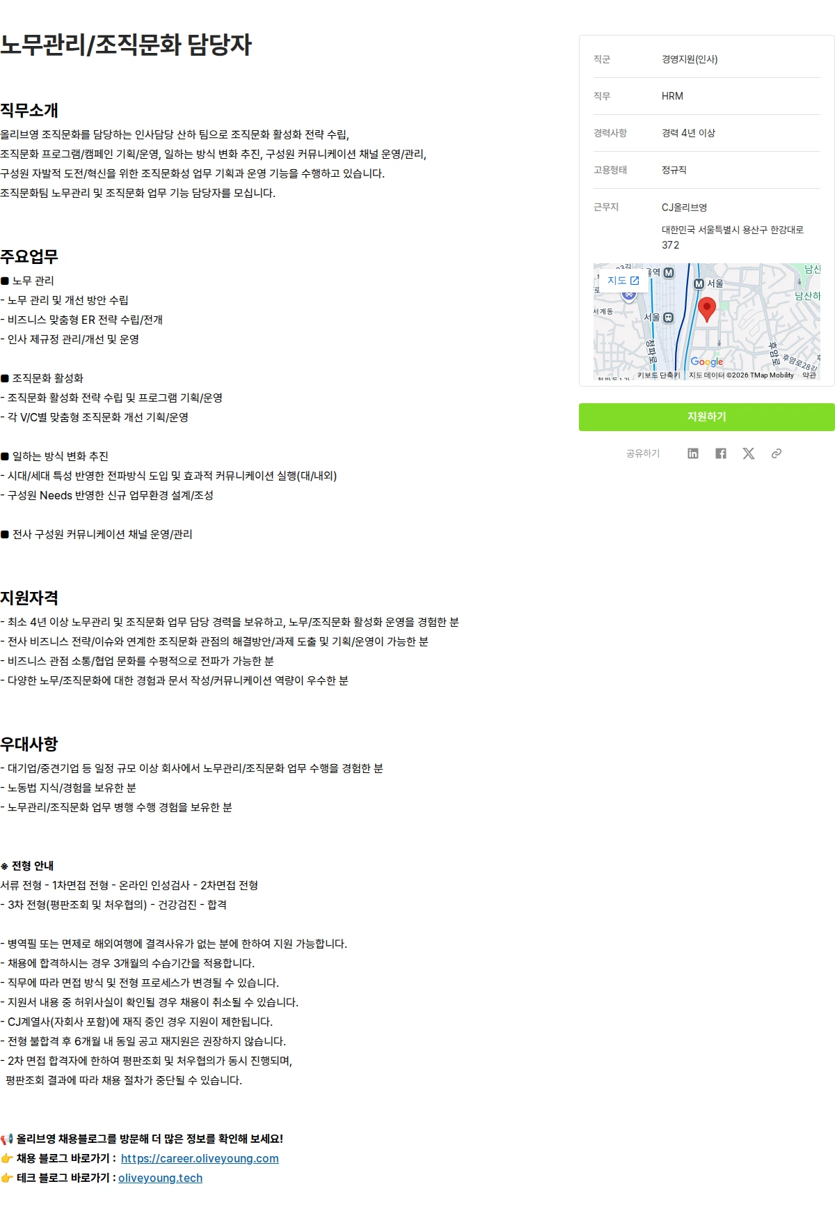 CJ올리브영 노무관리/조직문화 담당자 채용공고