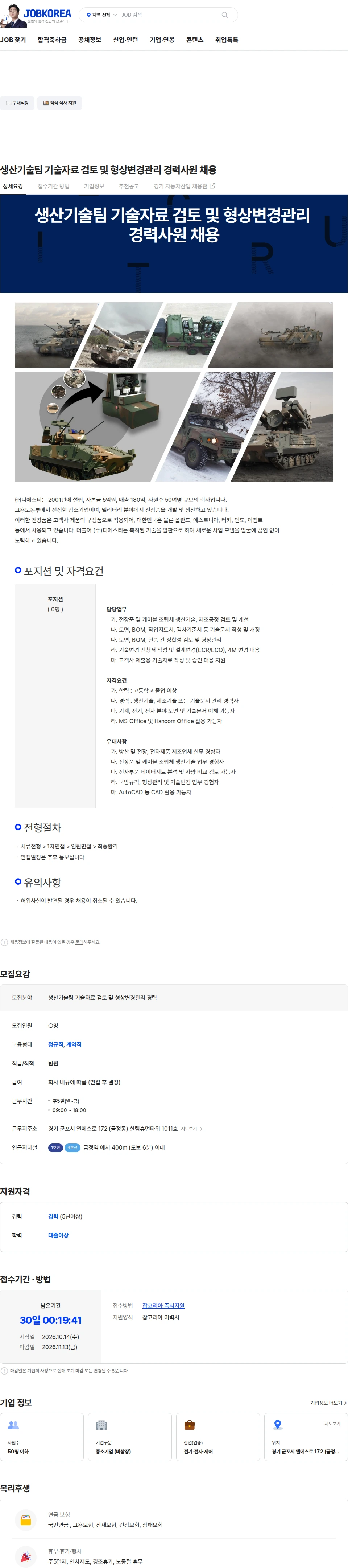 디에스티 생산기술팀 기술자료 검토 및 형상변경관리 경력사원 채용 채용공고