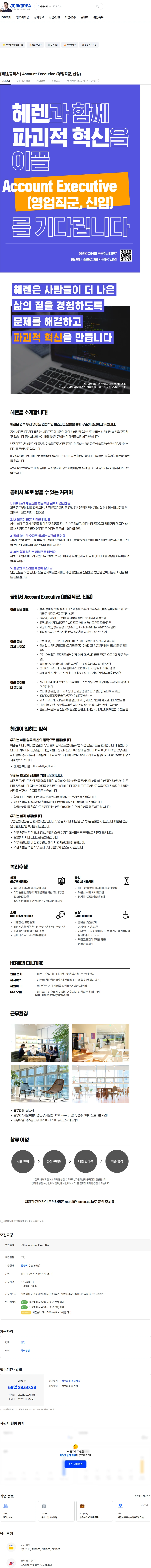 헤렌 [헤렌/공비서] Account Executive (영업직군, 신입) 채용공고