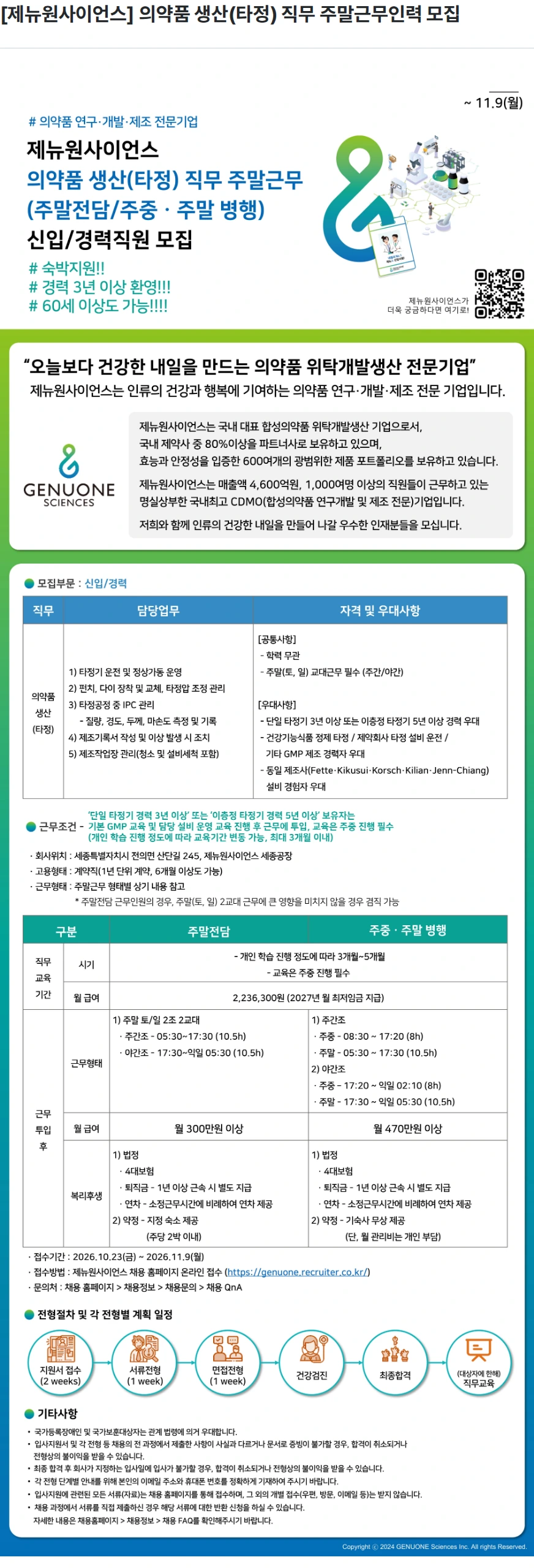 제뉴원사이언스 [제뉴원사이언스] 의약품 생산(타정) 직무 주말근무인력 모집 채용공고