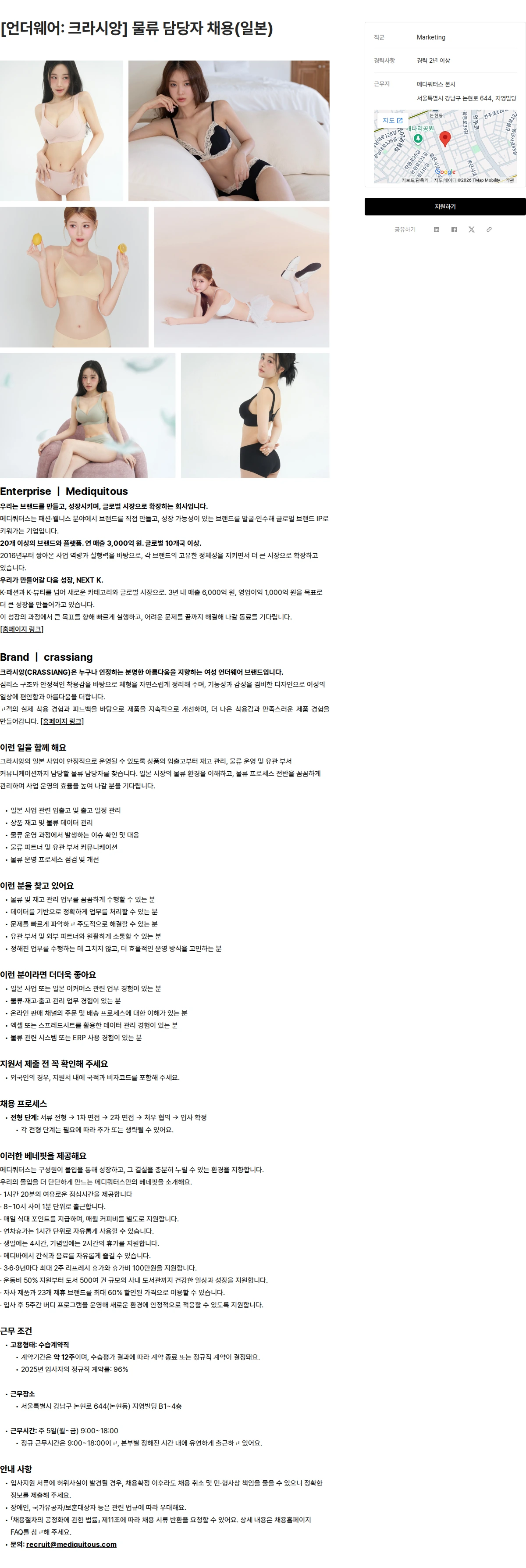 메디쿼터스 [언더웨어: 크라시앙] 물류 담당자 채용(일본) 채용공고