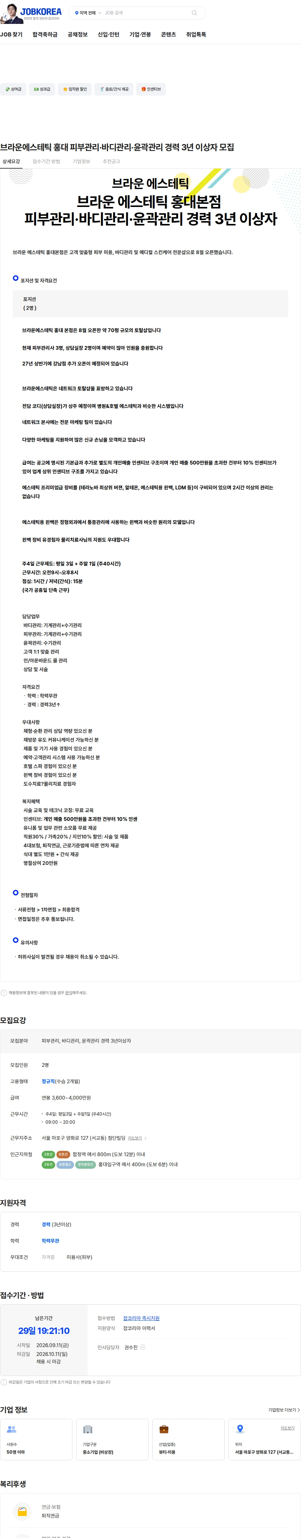 브라운에스테틱 브라운에스테틱 홍대 피부관리·바디관리·윤곽관리 경력 3년 이상자 모집 채용공고