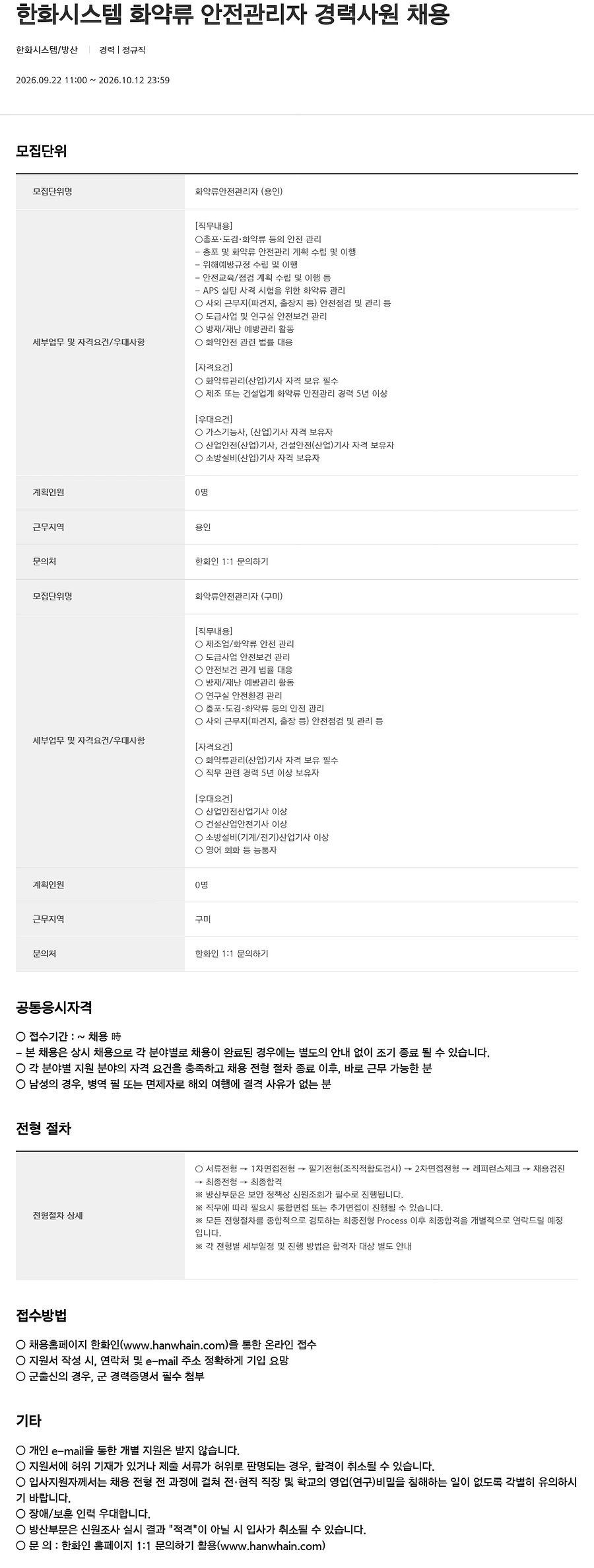 한화시스템 [방산] 화약류 안전관리자 경력사원 채용 채용공고