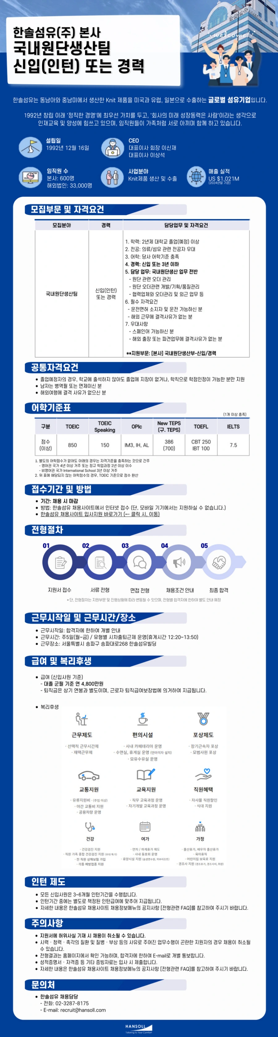 한솔섬유 [본사] 국내원단생산팀 신입(인턴) 또는 경력 채용 채용공고