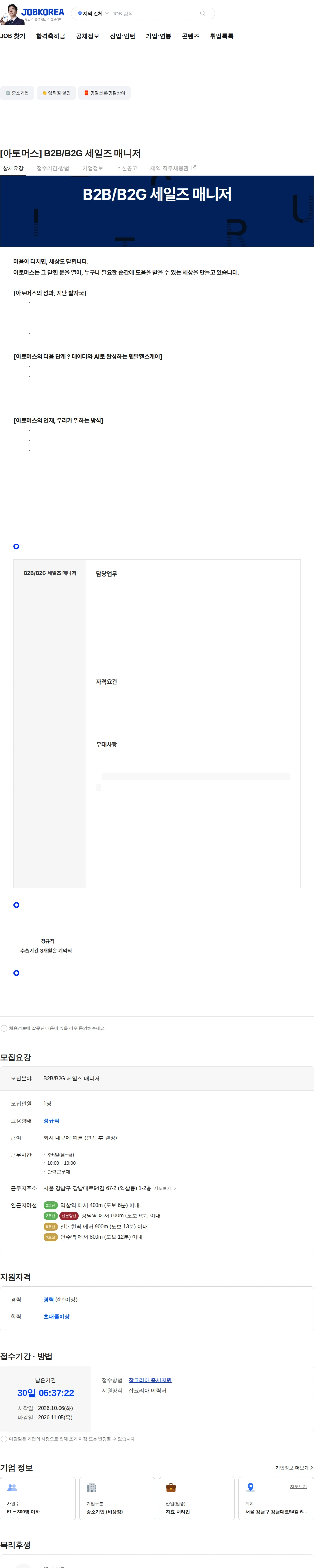 아토머스(마인드카페) [아토머스] B2B/B2G 세일즈 매니저 채용공고