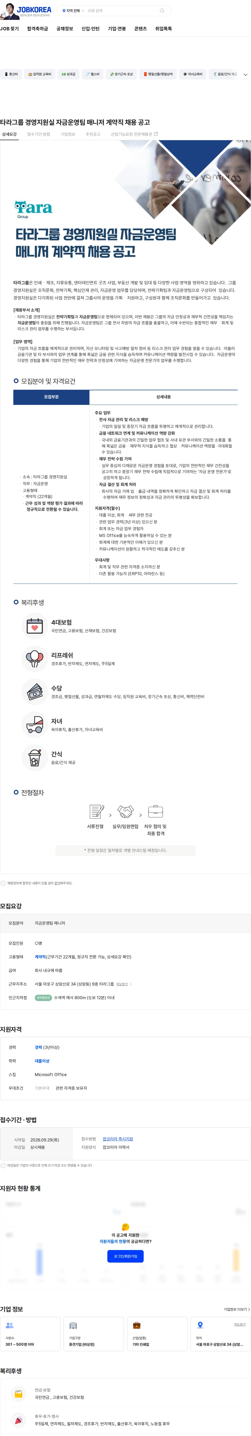 타라티피에스 타라그룹 경영지원실 자금운영팀 매니저 계약직 채용 공고 채용공고