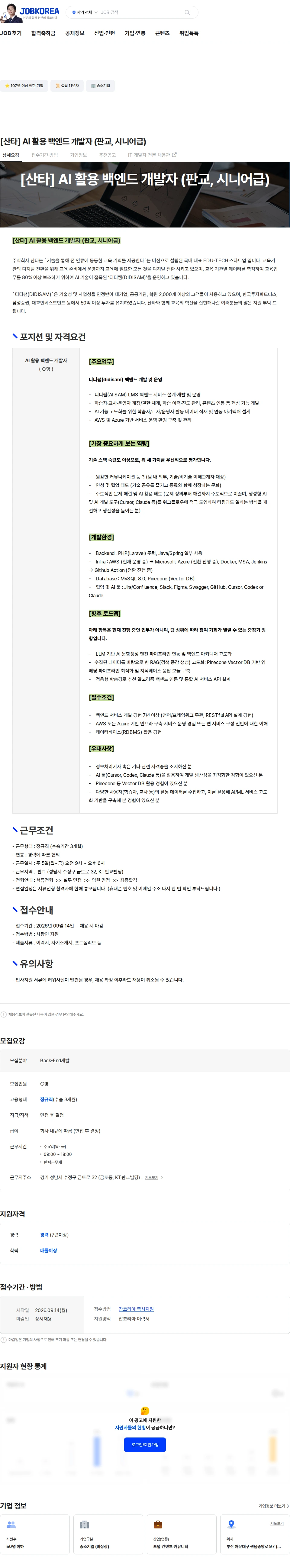 소크라에이아이 [산타] AI 활용 백엔드 개발자 (판교, 시니어급) 채용공고