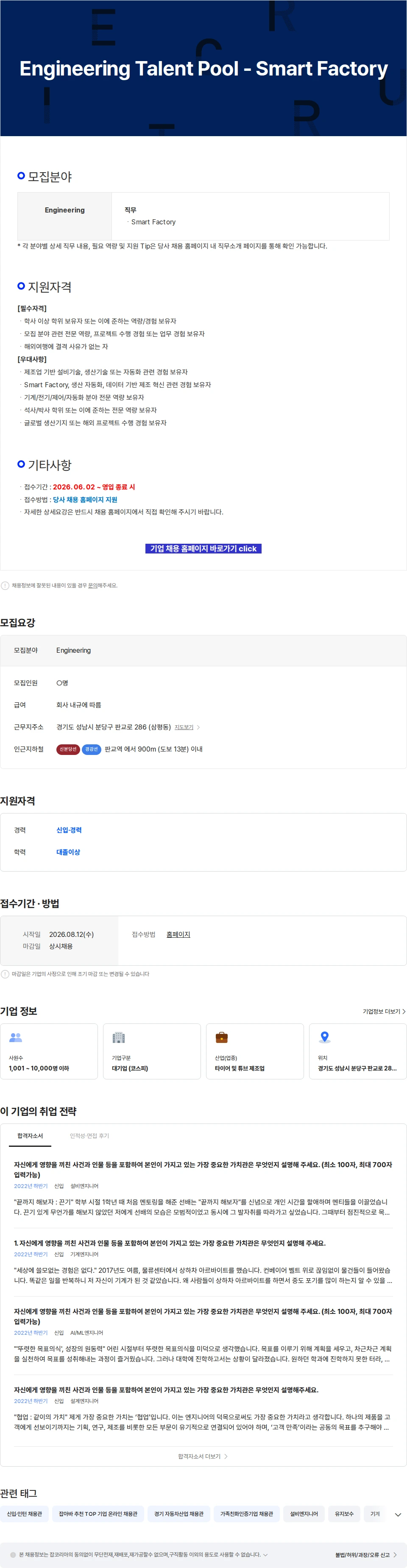 한국타이어앤테크놀로지 Engineering Talent Pool - Smart Factory 채용공고