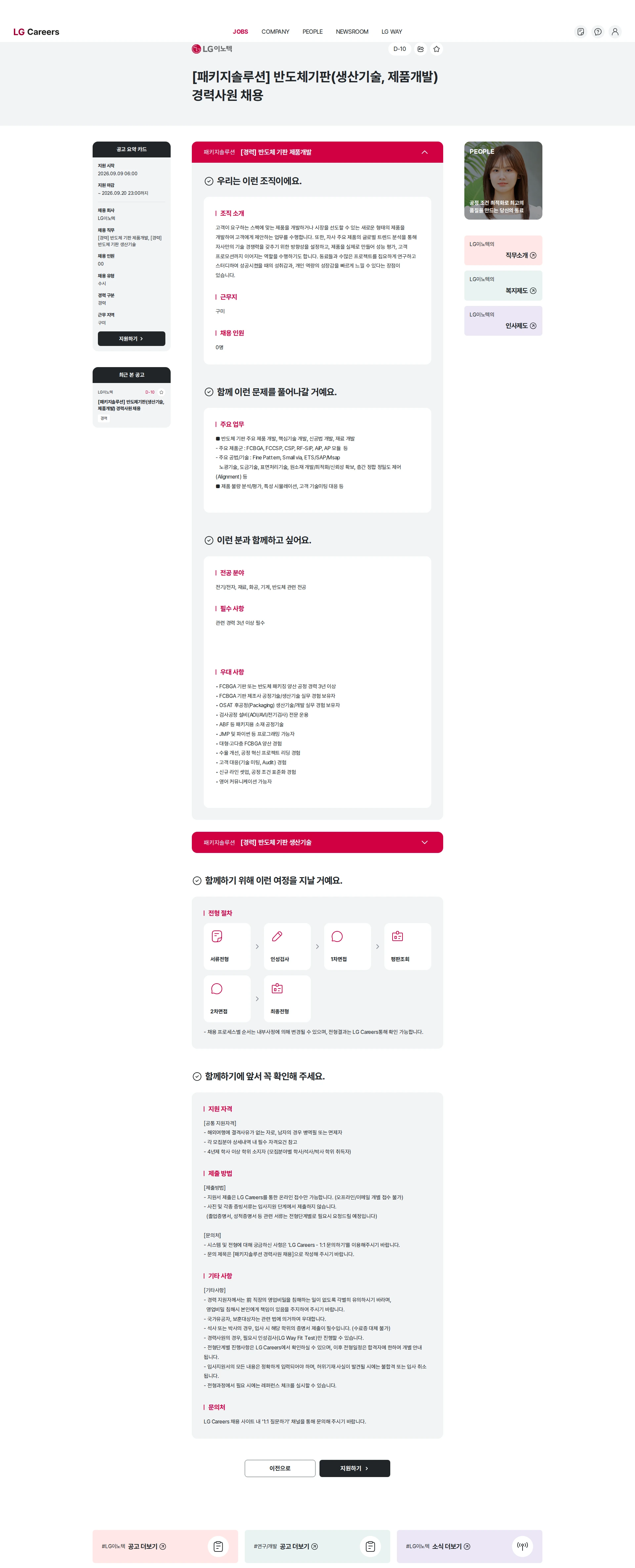 LG이노텍 [패키지솔루션] 반도체기판(생산기술, 제품개발) 경력사원 채용 채용공고