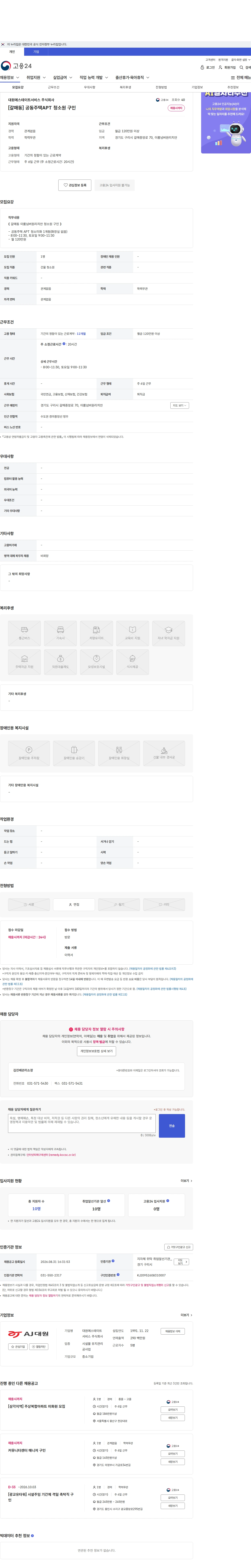 대원에스테이트서비스 [갈매동] 공동주택APT 청소원 구인 채용공고