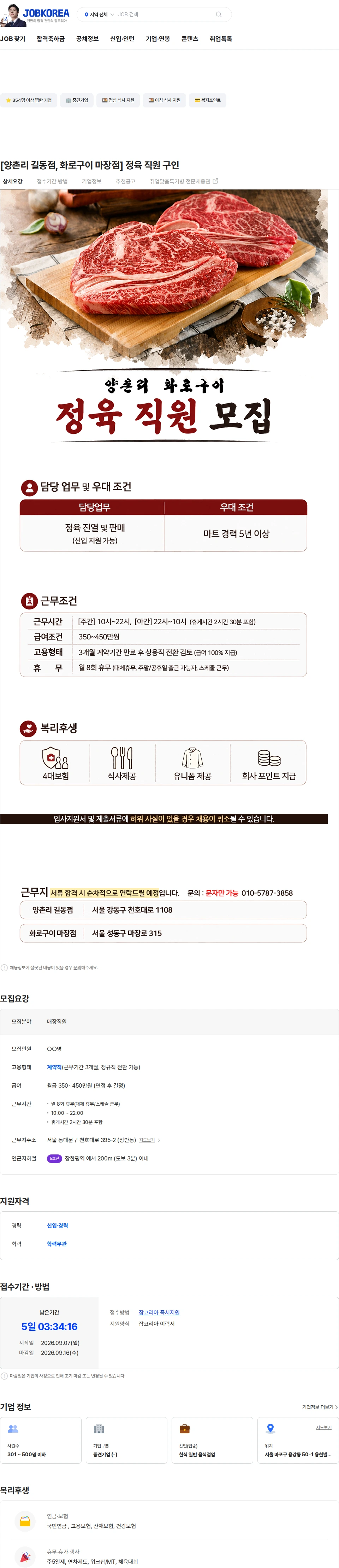 정정당당 [양촌리 길동점, 화로구이 마장점] 정육 직원 구인 채용공고