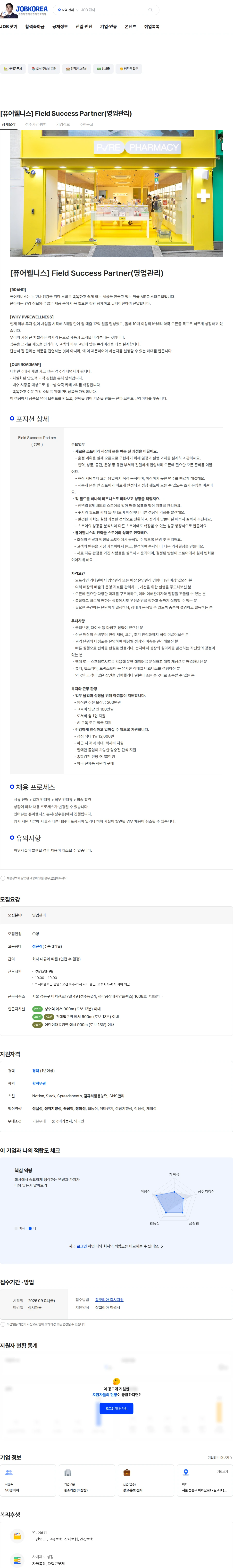 퓨어웰니스 [퓨어웰니스] Field Success Partner(영업관리) 채용공고