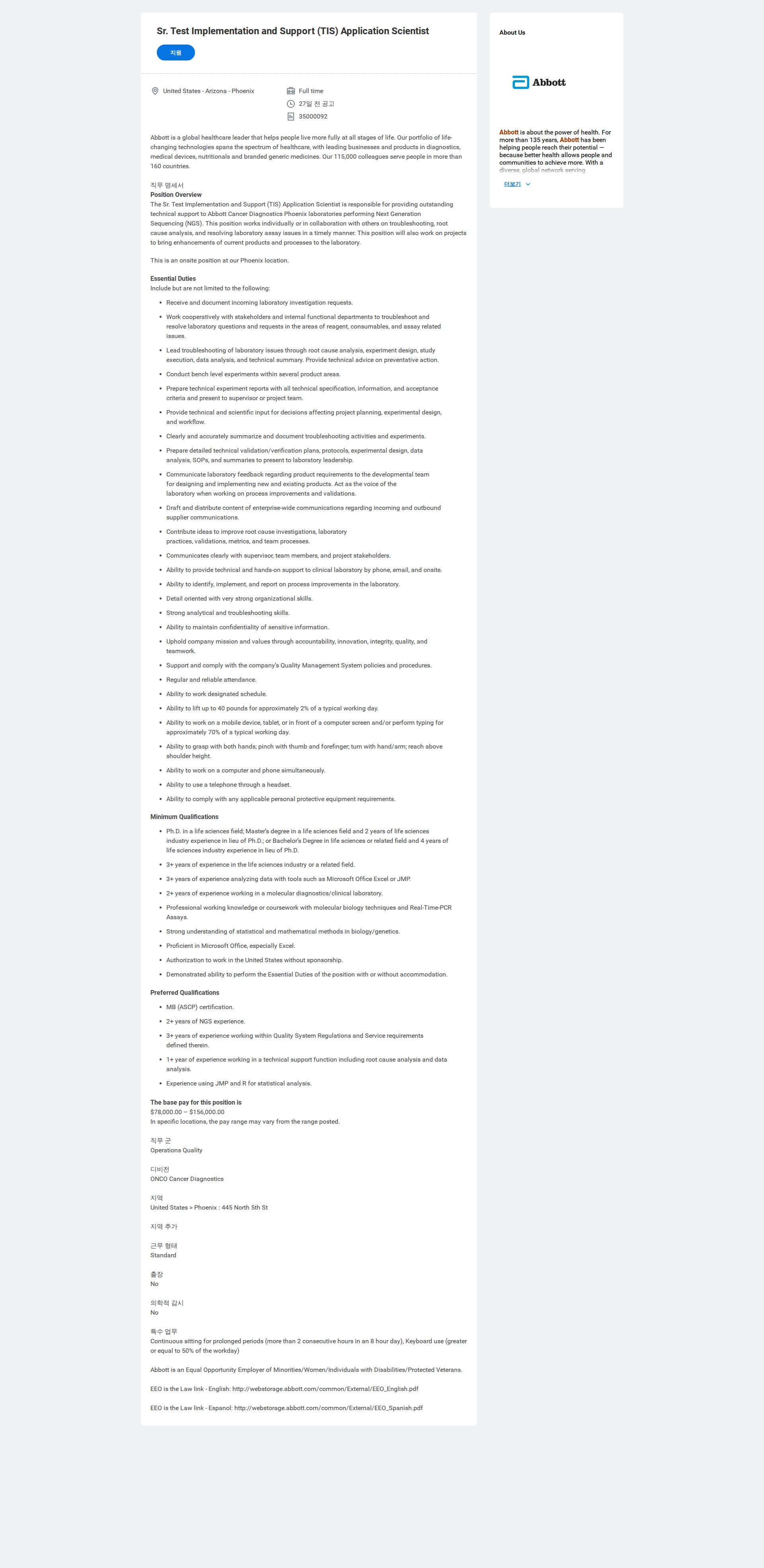 한국애보트 Sr. Test Implementation and Support (TIS) Application Scientist 채용공고