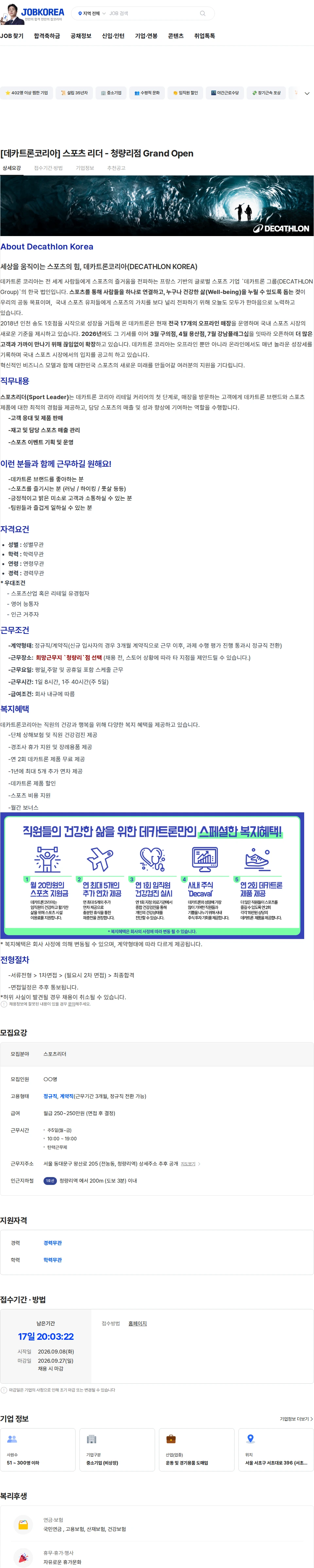 데카트론코리아 [데카트론코리아] 스포츠 리더 - 청량리점 Grand Open 채용공고