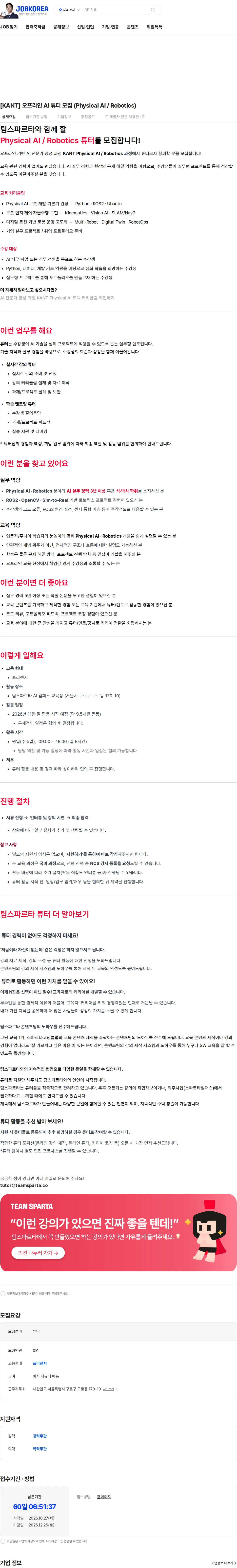 팀스파르타 [KANT] 오프라인 AI 튜터 모집 (Physical AI / Robotics) 채용공고