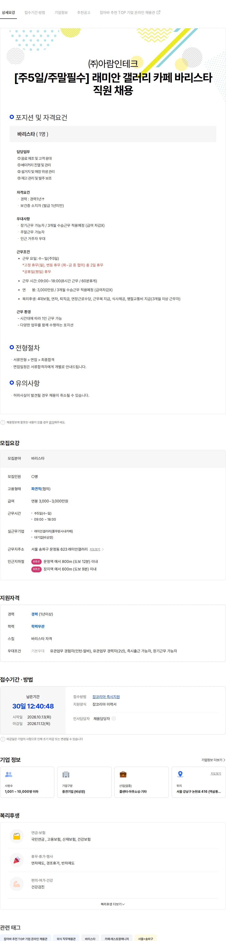 아람인테크 [주5일/주말필수] 래미안갤러리 카페 바리스타 직원 모집 채용공고
