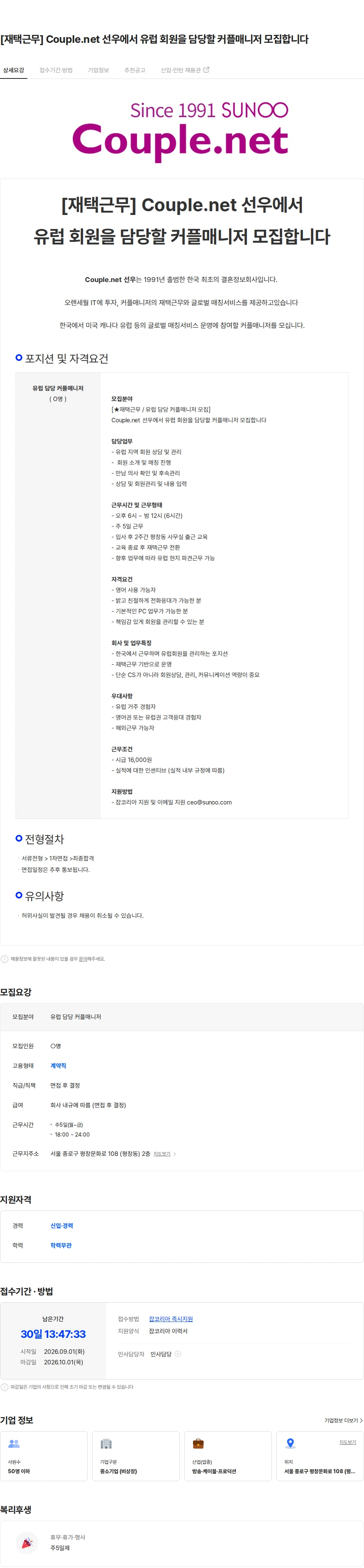 선우 [재택근무] Couple.net 선우에서 유럽 회원을 담당할 커플매니저 모집합니다 채용공고
