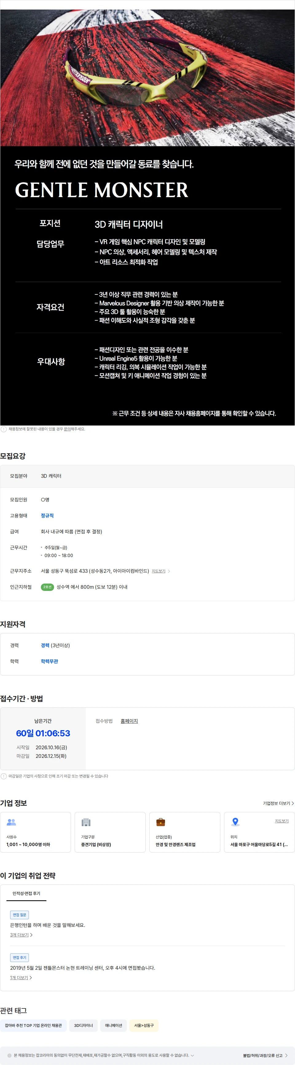 아이아이컴바인드 [GENTLE MONSTER] 3D 캐릭터 디자이너 채용공고