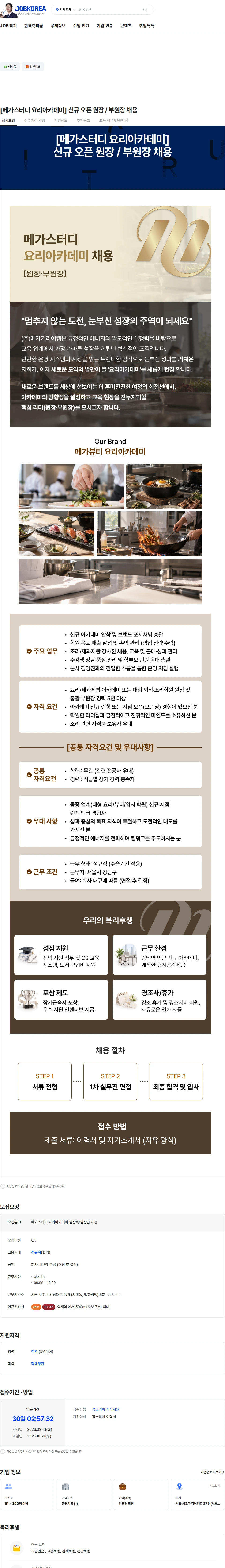 메가커리어랩 [메가스터디 요리아카데미]  신규 오픈 원장 / 부원장 채용 채용공고