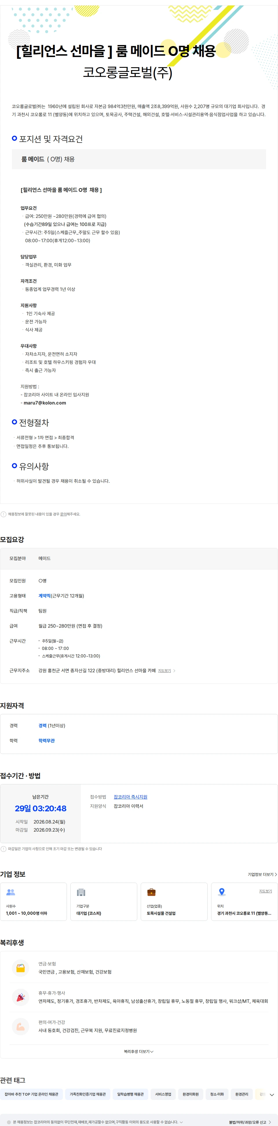 코오롱글로벌 [홍천/힐리언스 선마을 ]  룸메이드  O명채용 채용공고