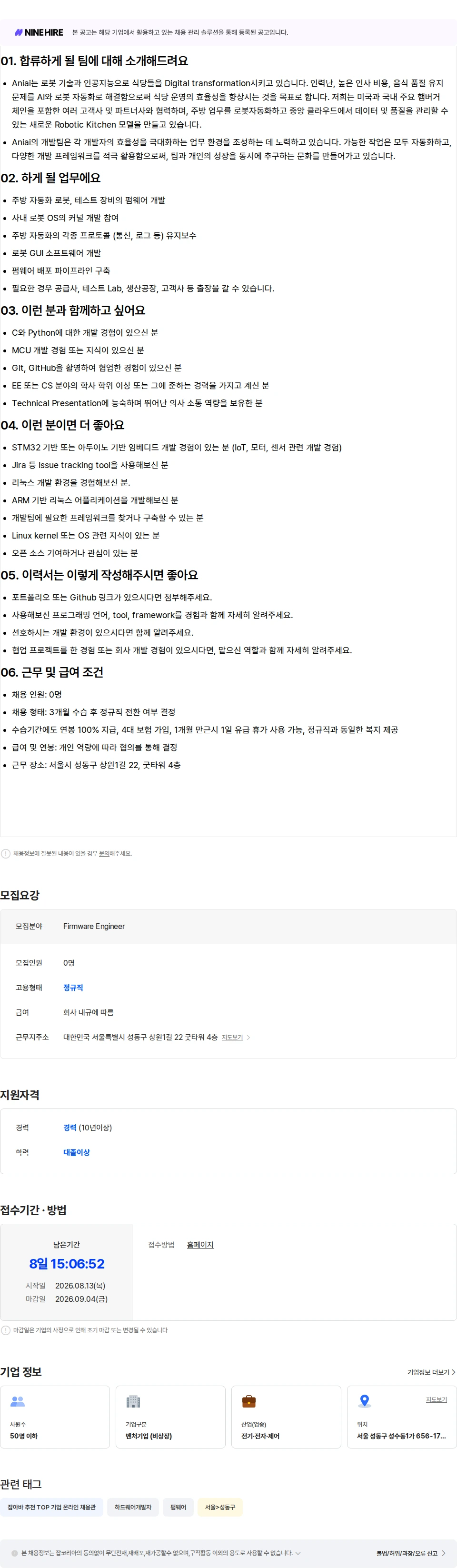 에니아이 Firmware Engineer 채용공고