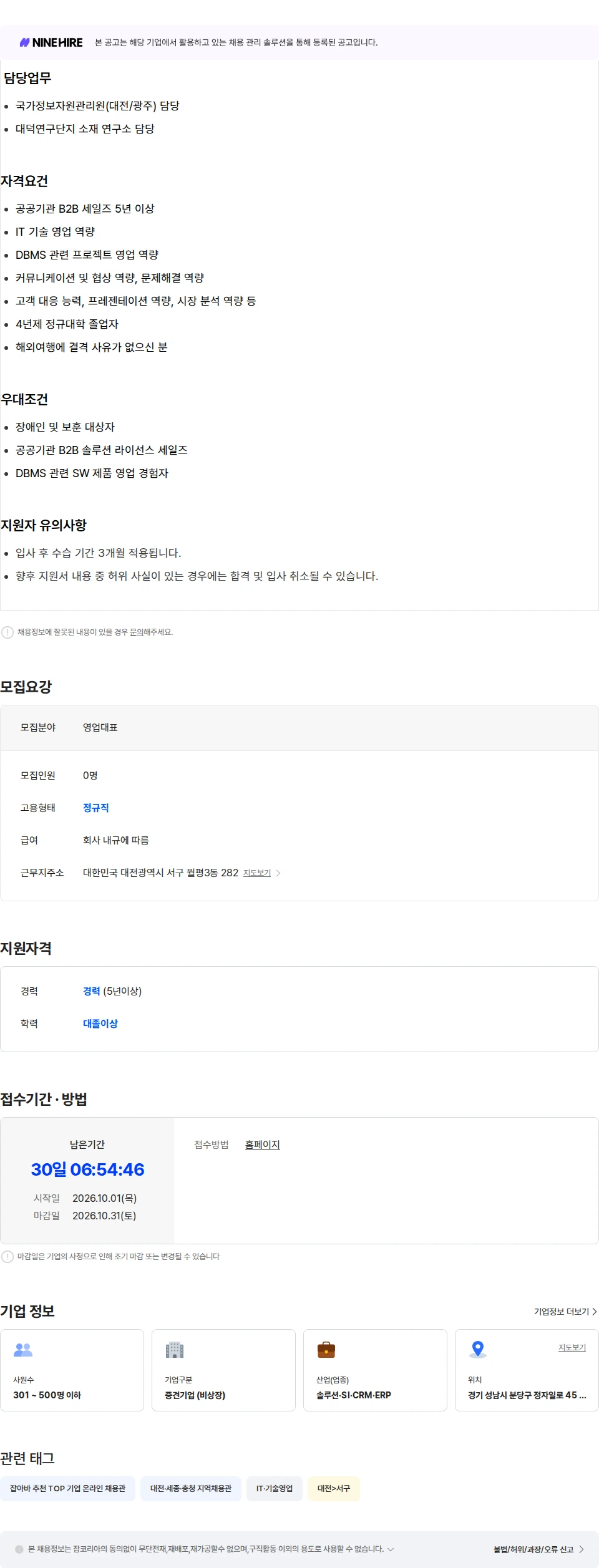 티맥스티베로 [경력] 공공사업본부_영업대표(대전지사) 채용공고