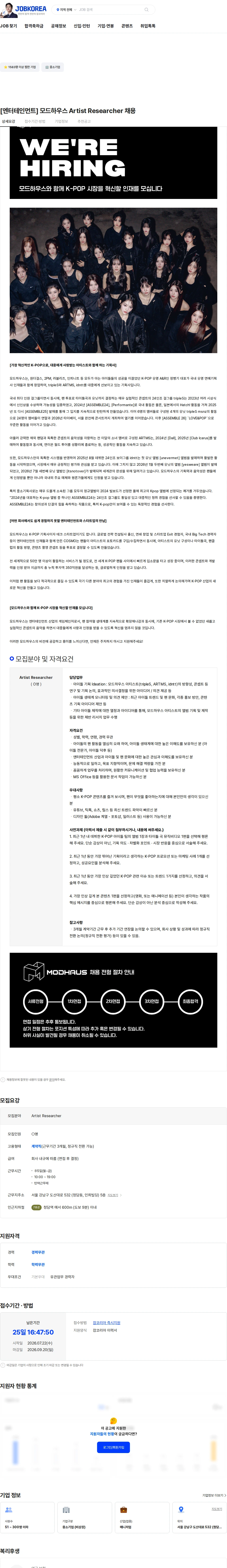 모드하우스 [엔터테인먼트] 모드하우스 Artist Researcher 채용 채용공고