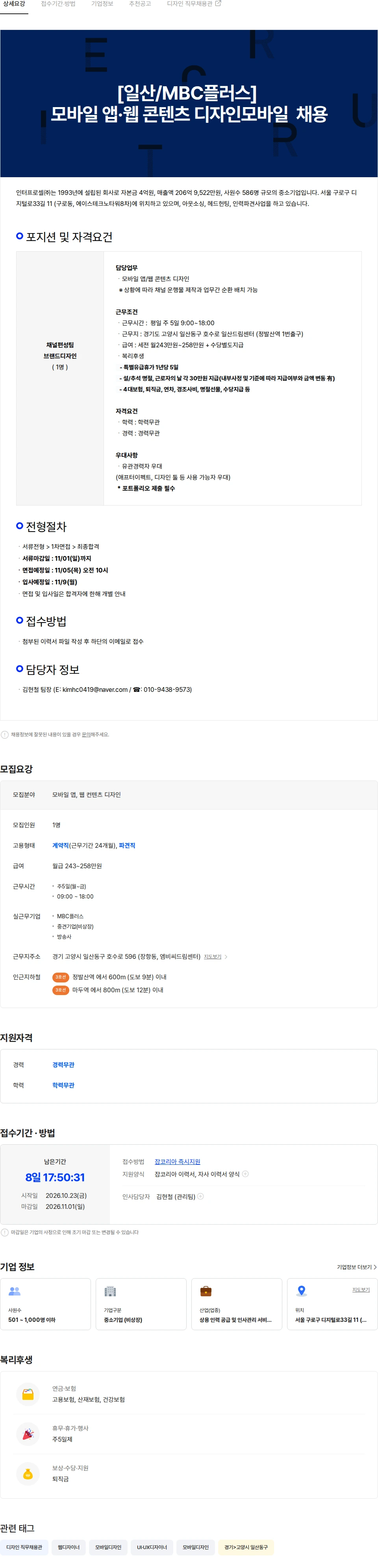 인터프로셀 [일산/MBC플러스] 채널편성팀 모바일 앱·웹 콘텐츠 디자인  채용 채용공고