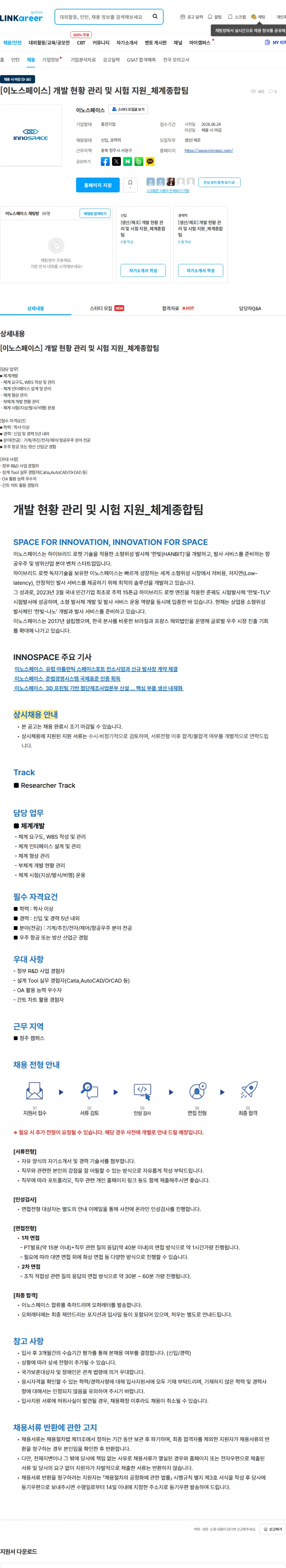 이노스페이스 [이노스페이스] 개발 현황 관리 및 시험 지원_체계종합팀 채용공고