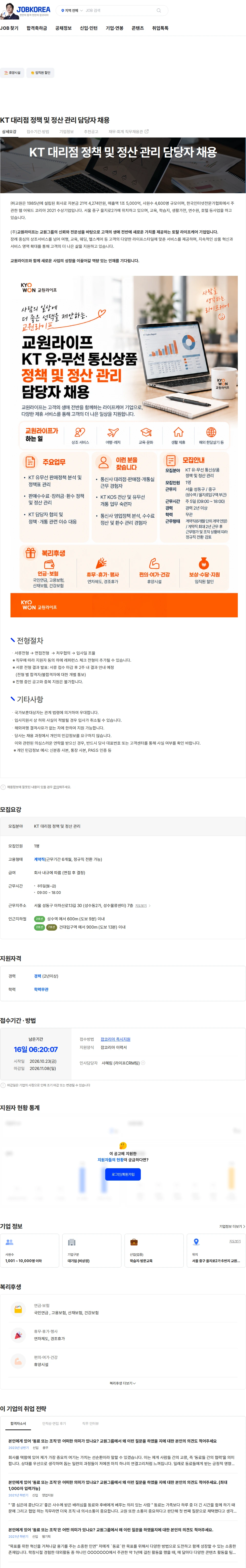 교원 KT 대리점 정책 및 정산 관리 담당자 채용 채용공고