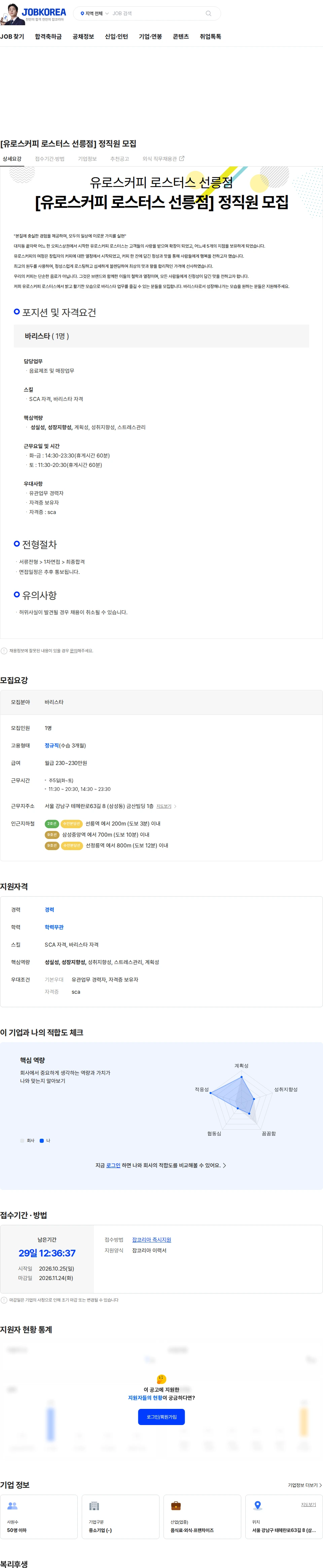 유로스커피로스터스선릉점 [유로스커피 로스터스 선릉점] 정직원 모집 채용공고