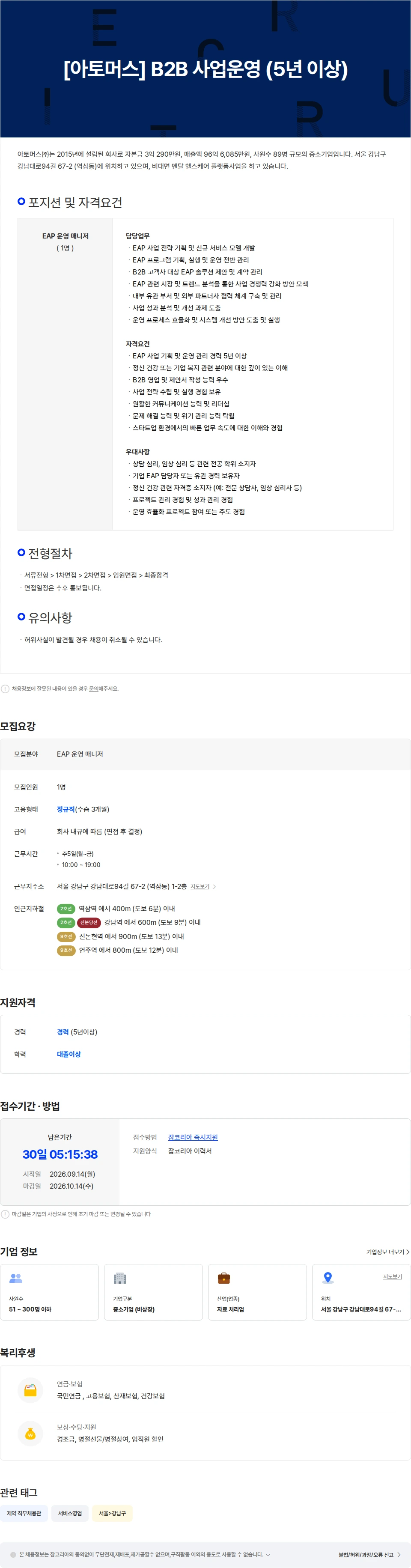 아토머스(마인드카페) B2B 사업운영 (5년 이상) 채용공고