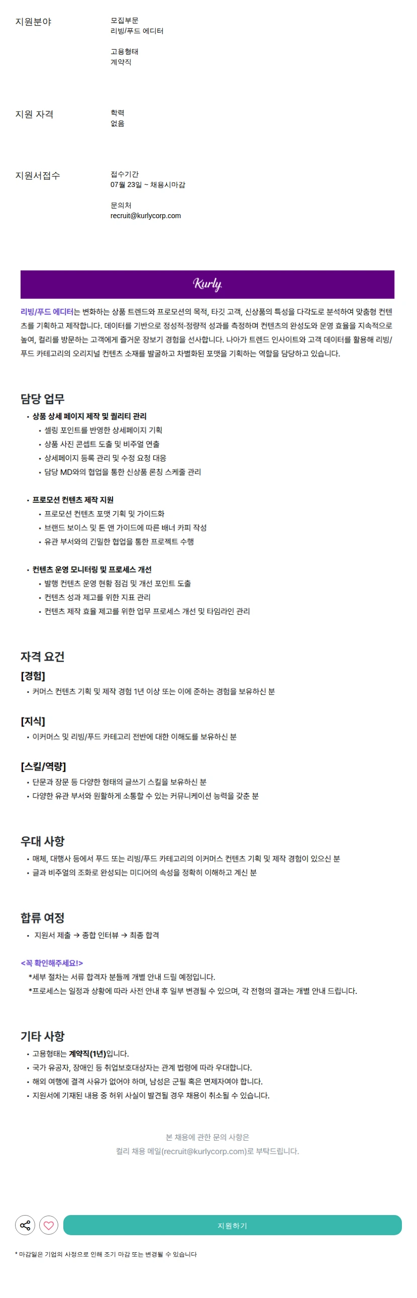 컬리 에디터 채용공고