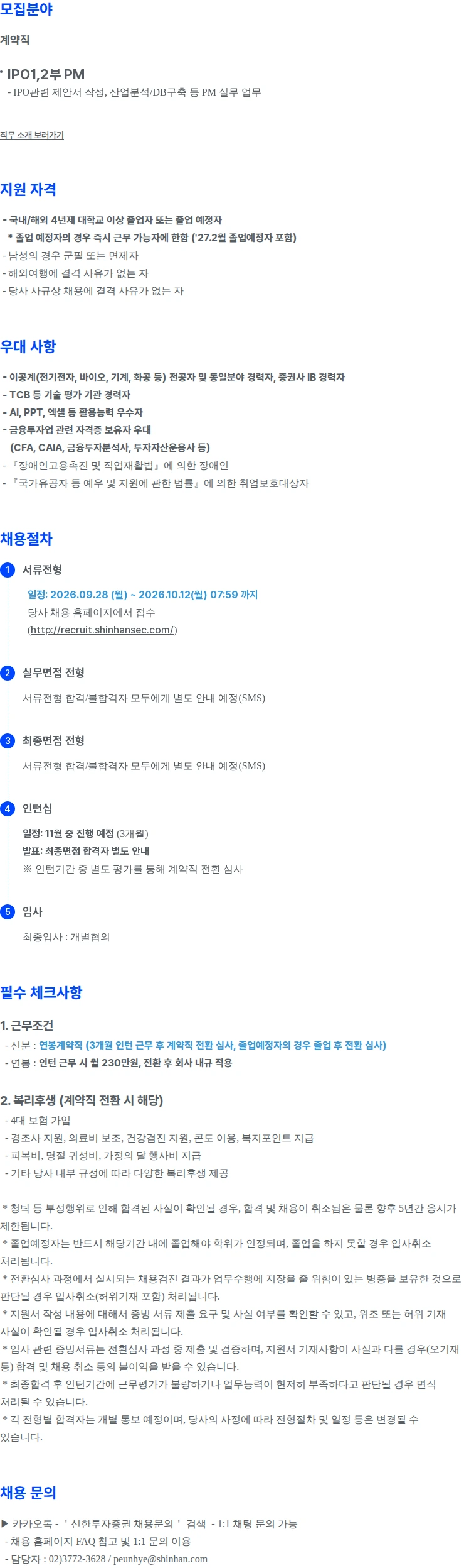 신한투자증권 IPO본부 신입사원 채용 채용공고