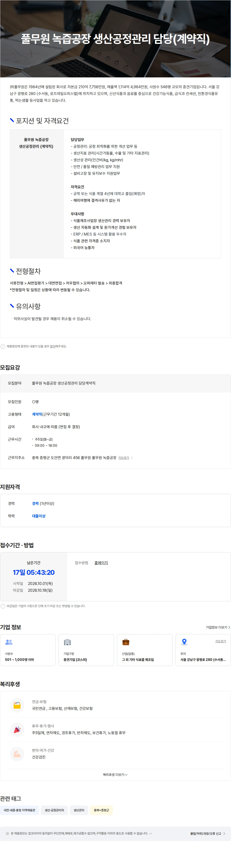 풀무원 풀무원 녹즙공장 생산공정관리 담당(계약직) 채용공고
