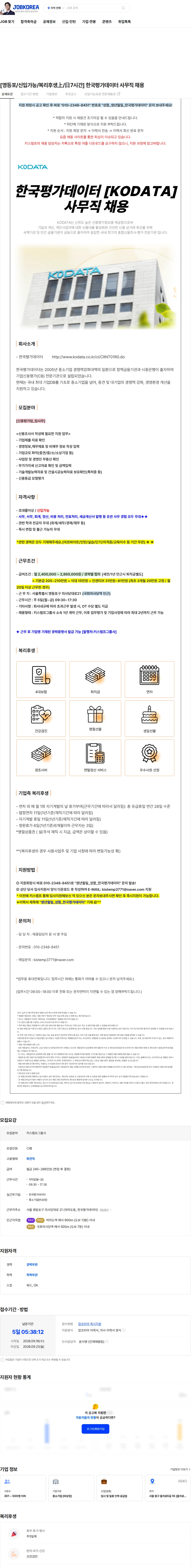 한국평가데이터 [영등포/신입가능/복리후생上/日7시간] 한국평가데이터 사무직 채용 채용공고