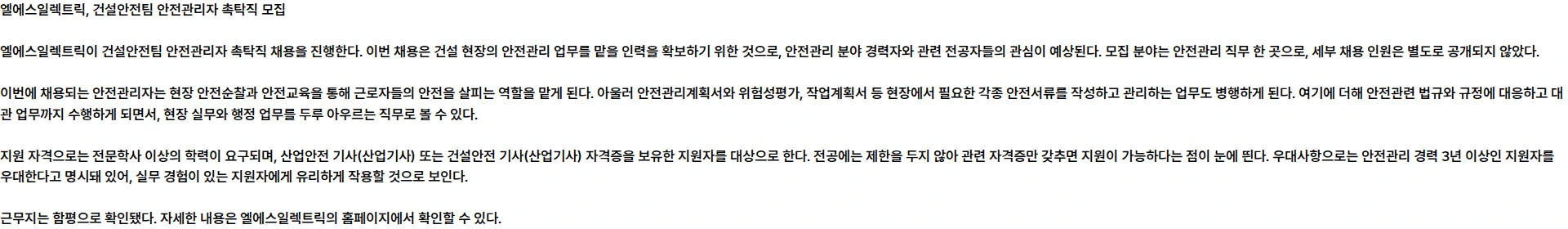 LS일렉트릭 2026년 9월 건설안전팀 안전관리자 촉탁직 수시채용 채용공고