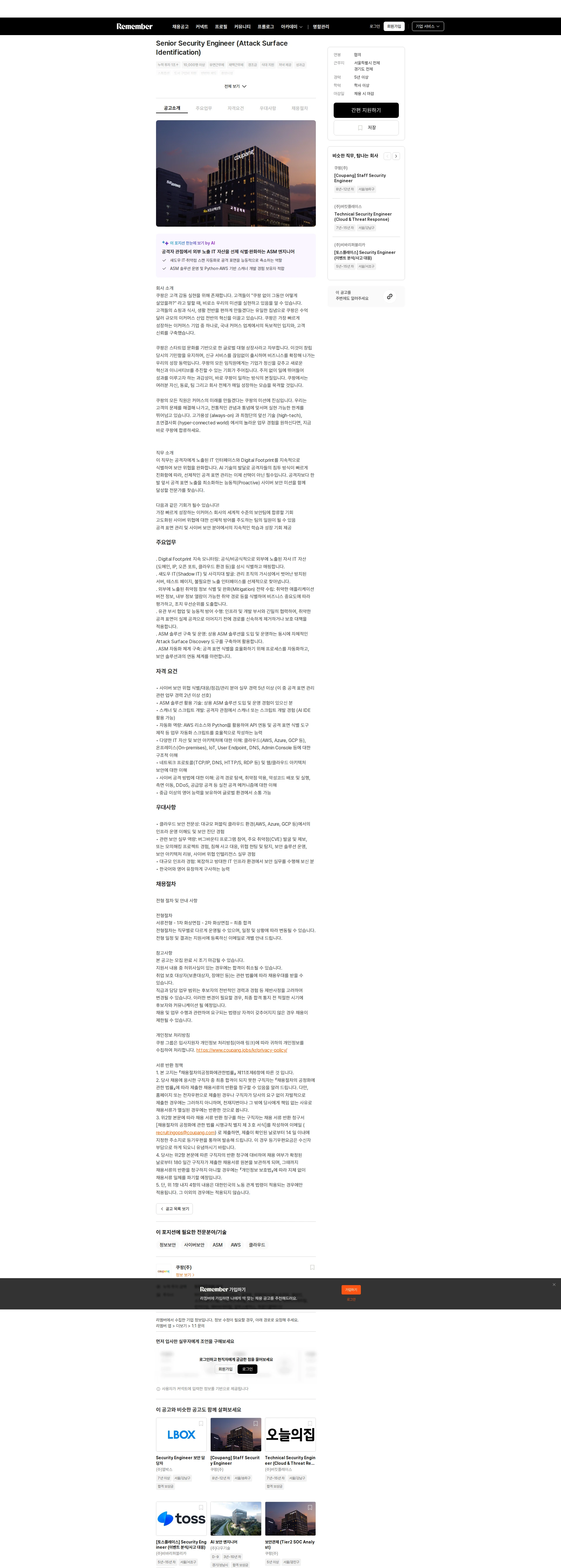 쿠팡 Senior Security Engineer (Attack Surface Identification) 채용공고