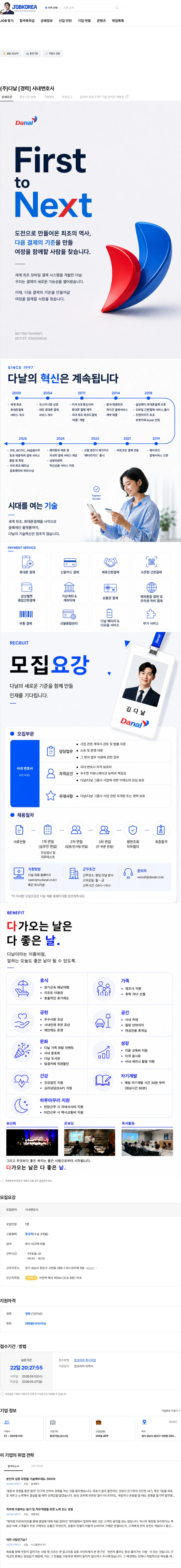 다날 (주)다날 [경력] 사내변호사 채용공고