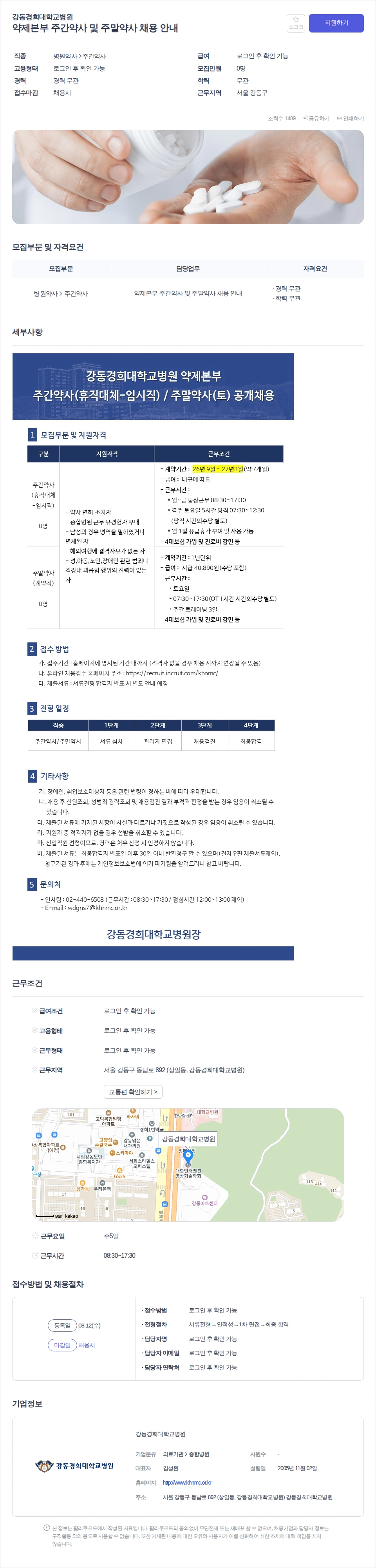 강동경희대학교병원 약제본부 주간약사 및 주말약사 채용 안내 채용공고