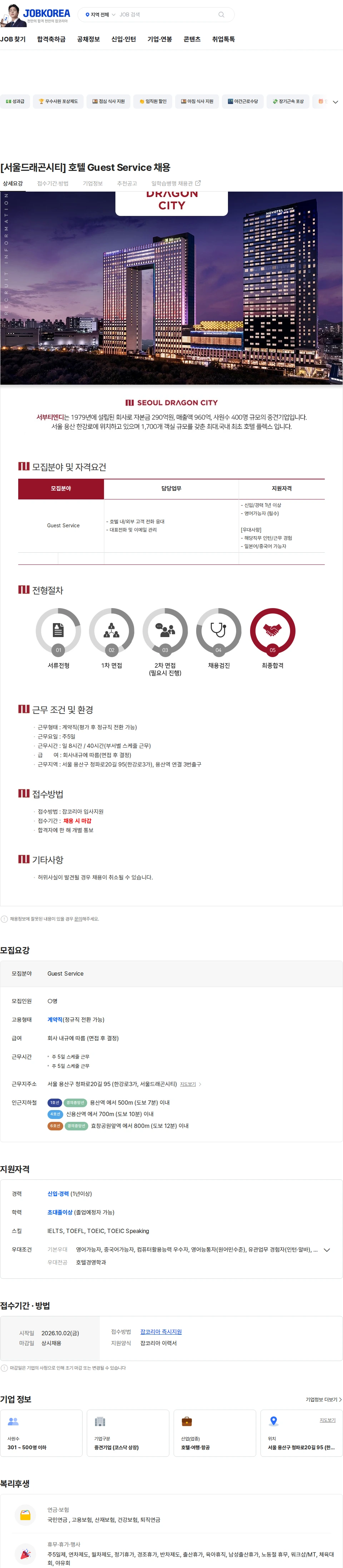 서부티엔디 [서울드래곤시티] 호텔 Guest Service 채용 채용공고