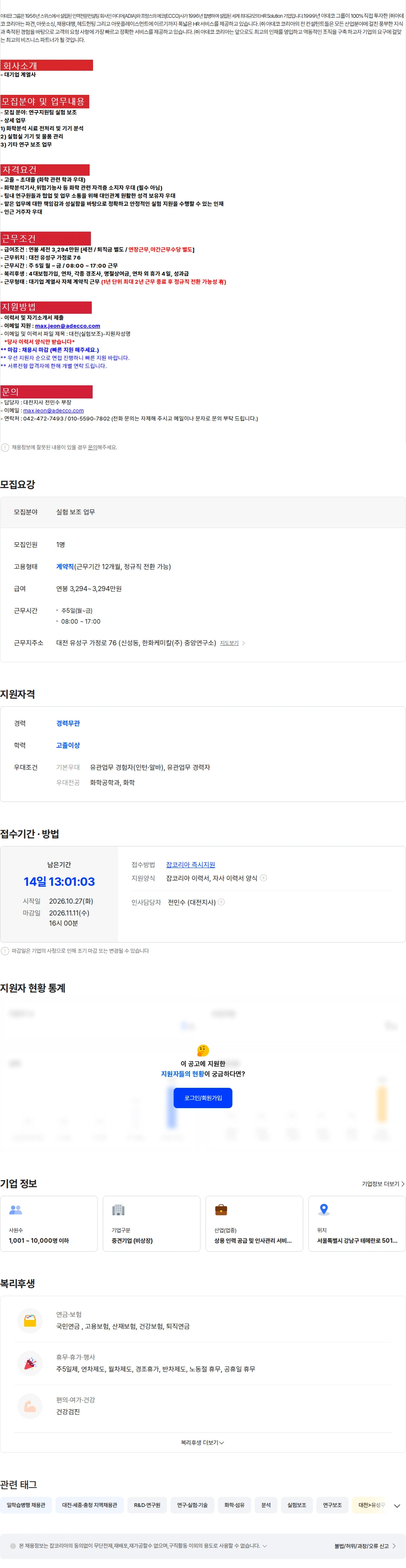 아데코코리아 [대전/유성구] 대기업 실험보조 업무 채용 (정규직전환) 채용공고