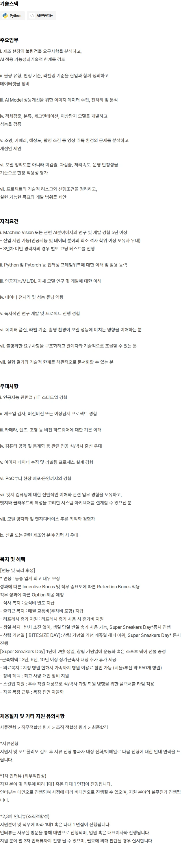 바이트사이즈 Machine Vision/인공지능연구개발_경력 채용공고