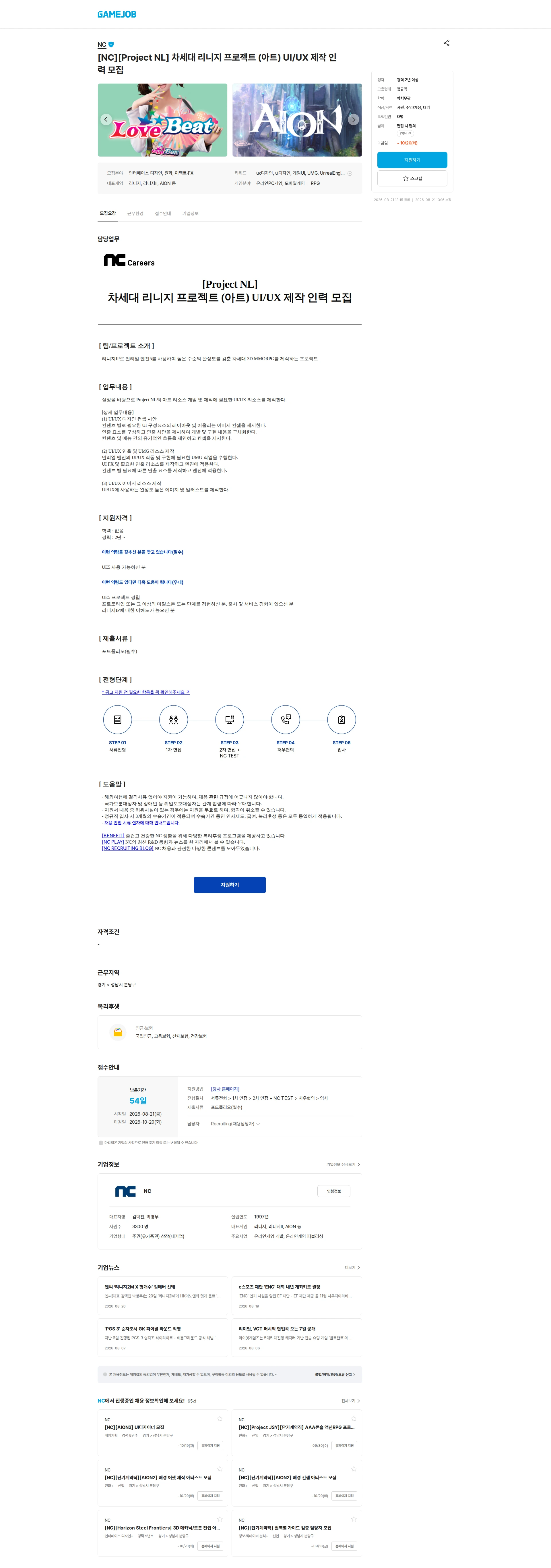 엔씨소프트 [NC][Project NL] 차세대 리니지 프로젝트 (아트) UI/UX 제작 인력 모집 채용공고