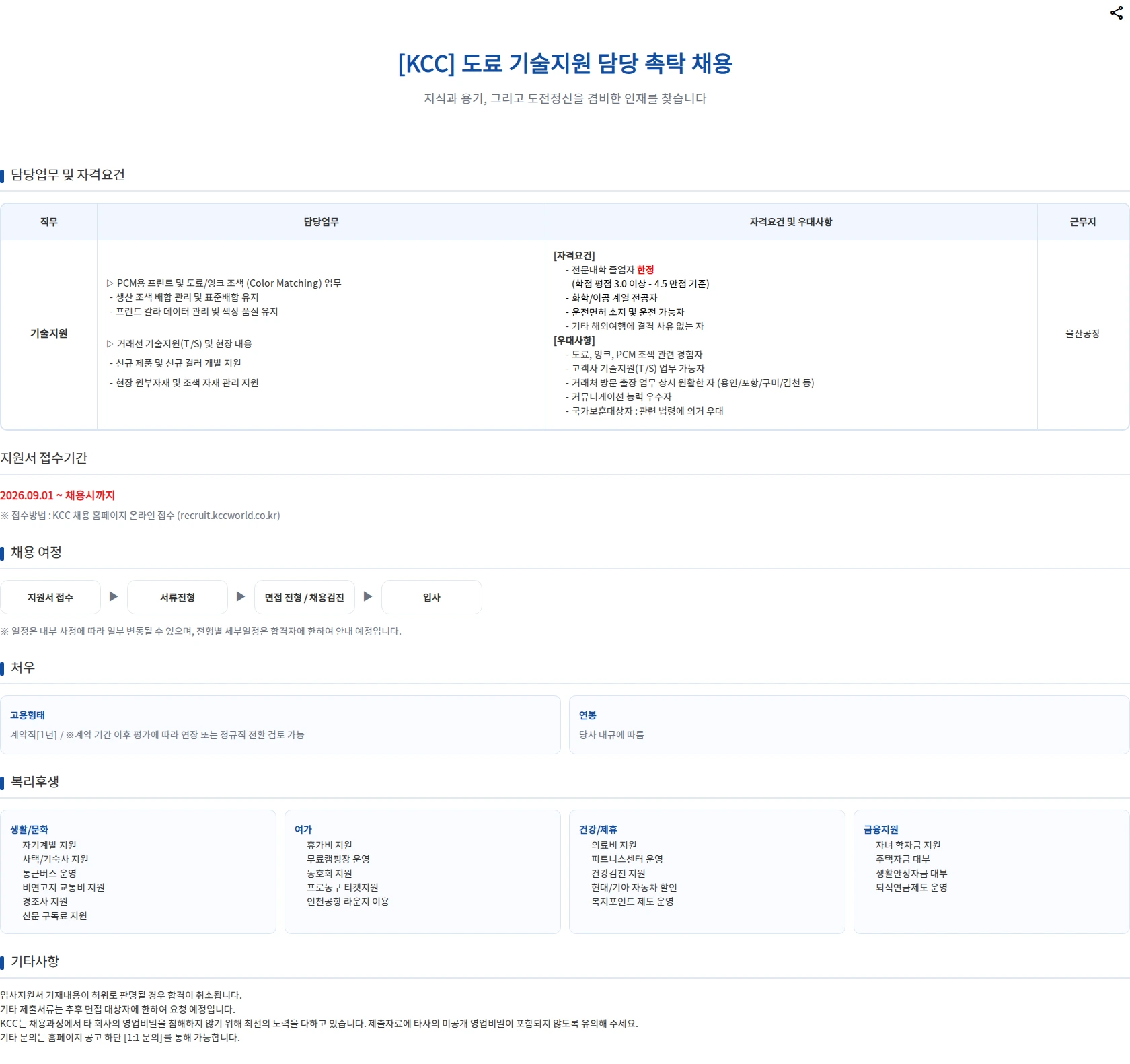 KCC 도료 기술지원 담당 촉탁 채용 채용공고
