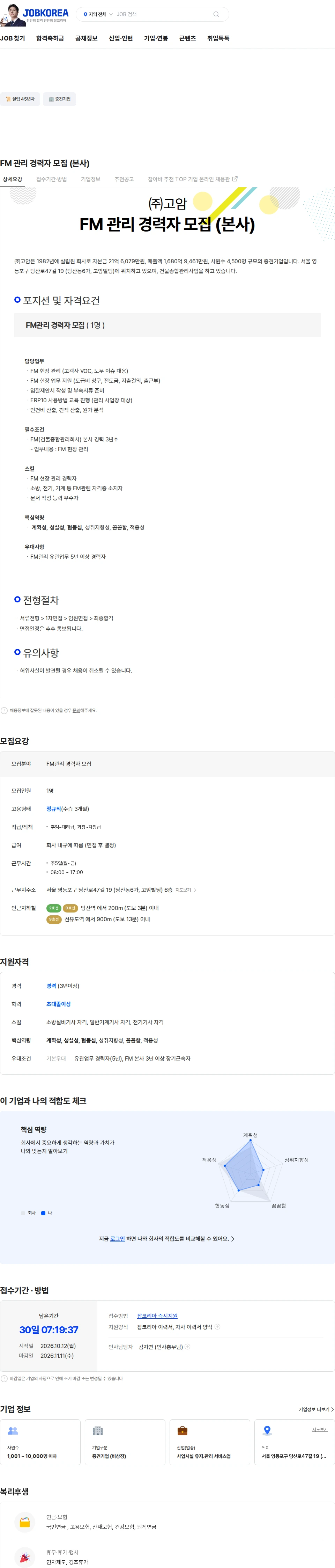 고암 FM 관리 경력자 모집 (본사) 채용공고