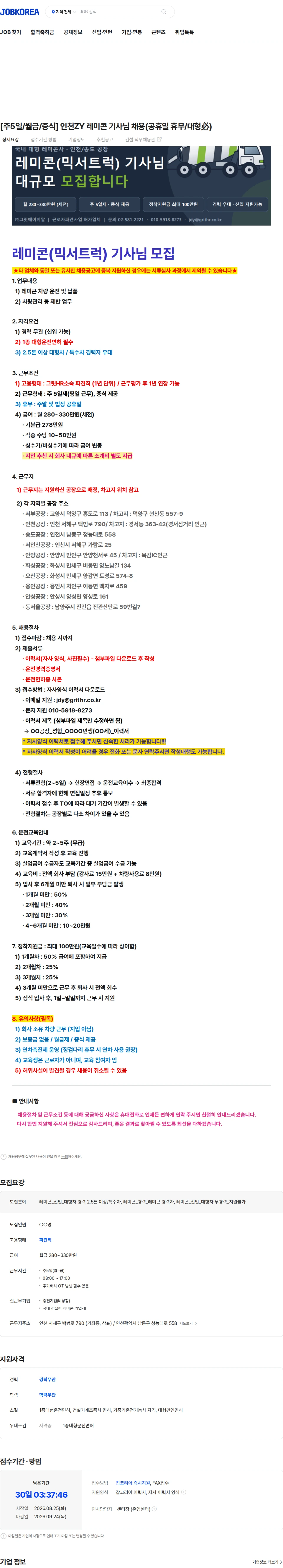 삼표산업 [주5일/월급/중식] 인천ZY 레미콘 기사님 채용(공휴일 휴무/대형必) 채용공고