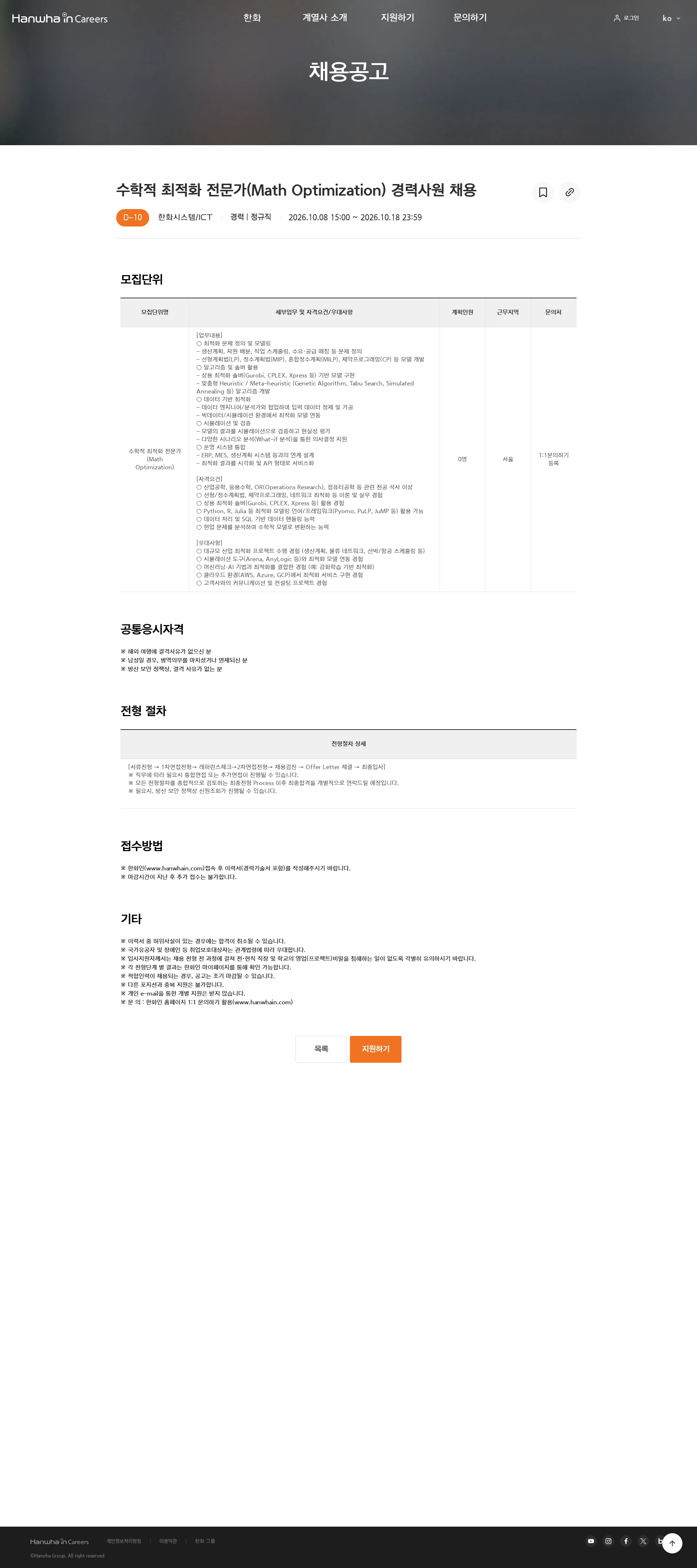 한화시스템 수학적 최적화 전문가(Math Optimization) 경력사원 채용 채용공고
