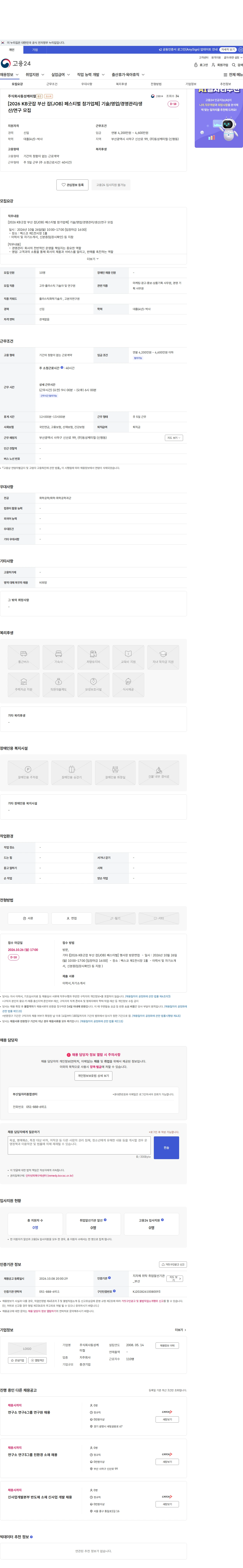 동성케미컬 [2026 KB굿잡 부산 잡(JOB) 페스티벌 참가업체] 기술/영업/경영관리/생산/연구 모집 채용공고